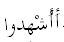 The image “http://www.abouttajweed.com/a'ash-hidoo%20az-zukhruf%20warsh.gif” cannot be displayed, because it contains errors.