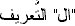 The image “http://abouttajweed.com/alif%20laam%20at-ta'reef.jpg” cannot be displayed, because it contains errors.