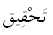 The image “http://www.abouttajweed.com/taHqeeq.gif” cannot be displayed, because it contains errors.